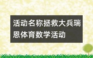 活動名稱：拯救大兵瑞恩（體育、數(shù)學(xué)活動）