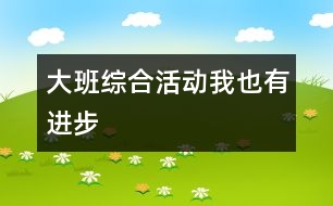 大班綜合活動：我也有進(jìn)步