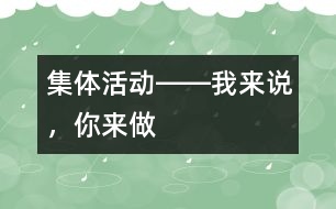 集體活動(dòng)――我來說，你來做