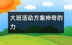 大班活動(dòng)方案：神奇的力