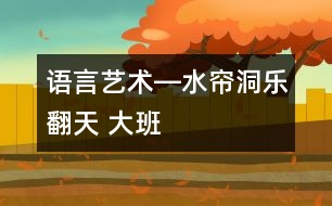 語言、藝術(shù)―水簾洞樂翻天 大班