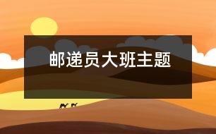 郵遞員（大班主題）