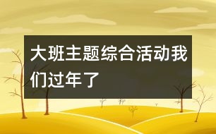 大班主題綜合活動：我們過年了