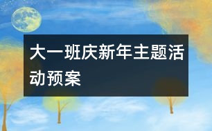 大一班“慶新年”主題活動(dòng)預(yù)案