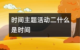 時(shí)間主題活動(dòng)（二）什么是時(shí)間