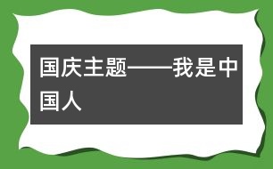 國(guó)慶主題――我是中國(guó)人