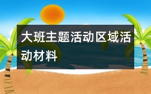 大班主題活動區(qū)域活動材料