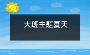 大班主題夏天