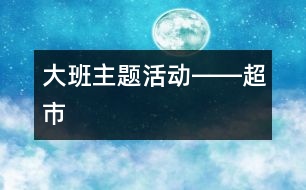 大班主題活動(dòng)――超市