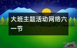 大班主題活動網絡：“六一”節(jié)