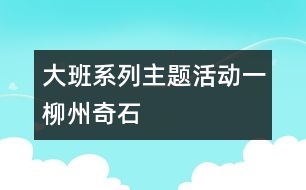 大班系列主題活動一：柳州奇石