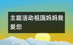 主題活動(dòng)：祖國(guó)媽媽我愛您