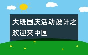 大班國慶活動設計之歡迎來中國