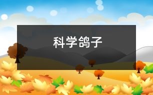 科學(xué)：鴿子