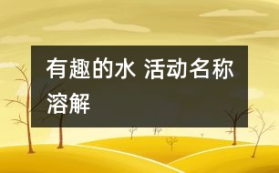 有趣的水 活動(dòng)名稱：溶解