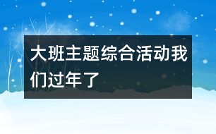 大班主題綜合活動(dòng)：我們過年了