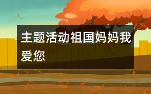 主題活動：祖國媽媽我愛您