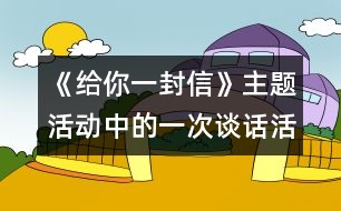 《給你一封信》主題活動(dòng)中的一次談話活動(dòng)