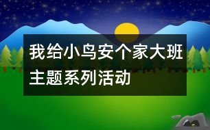 我給小鳥安個(gè)家大班主題系列活動(dòng)