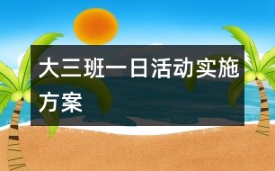 大三班一日活動實施方案