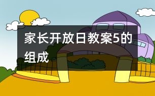 家長開放日教案：5的組成