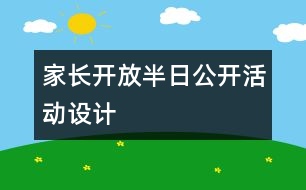 家長開放半日公開活動設(shè)計