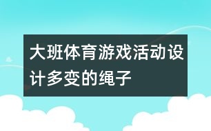 大班體育游戲活動設計：多變的繩子