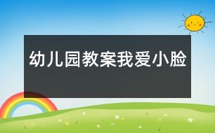 幼兒園教案：我愛小臉