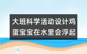 大班科學活動設(shè)計：雞蛋寶寶在水里會浮起來嗎