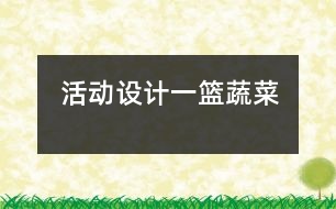 活動設(shè)計：一籃蔬菜