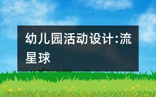 幼兒園活動設計:流星球