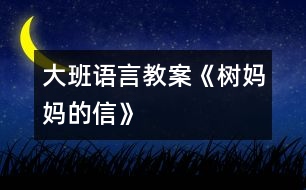 大班語(yǔ)言教案：《樹媽媽的信》