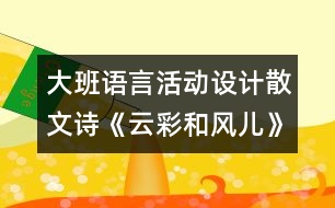 大班語言活動設(shè)計：散文詩《云彩和風(fēng)兒》