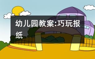 幼兒園教案:巧玩報紙