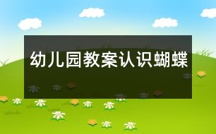 幼兒園教案：認(rèn)識蝴蝶