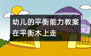 幼兒的平衡能力教案：在平衡木上走