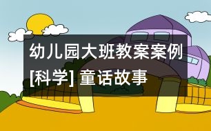 幼兒園大班教案案例[科學] 童話故事