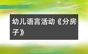 幼兒語(yǔ)言活動(dòng)：《分房子》