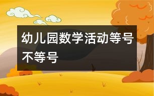 幼兒園數(shù)學(xué)活動：等號、不等號