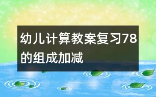 幼兒計(jì)算教案：復(fù)習(xí)7、8的組成、加減