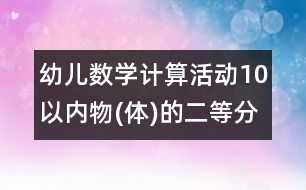 幼兒數(shù)學(xué)計(jì)算活動(dòng)：10以內(nèi)物(體)的二等分和四等分