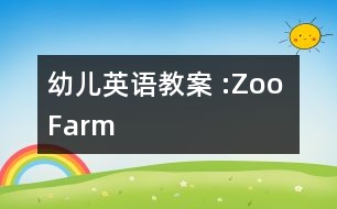 幼兒英語教案 :Zoo Farm