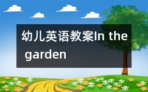 幼兒英語教案：In the garden