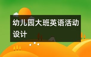 幼兒園大班英語活動設(shè)計