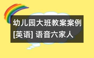 幼兒園大班教案案例[英語] 語音六家人之第一家人