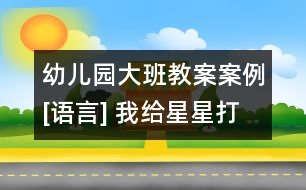 幼兒園大班教案案例[語言] 我給星星打電話