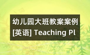 幼兒園大班教案案例[英語] Teaching Plan: Easter Bunny