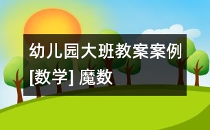 幼兒園大班教案案例[數(shù)學(xué)] 魔數(shù)