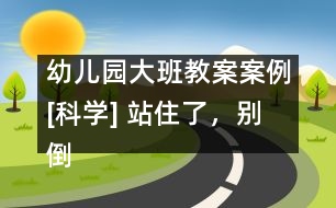 幼兒園大班教案案例[科學(xué)] 站住了，別倒下