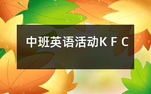 中班英語活動：K F C